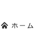 ホーム