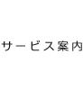 サービス案内