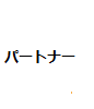 パートナー